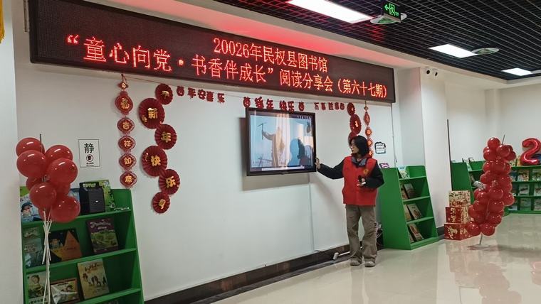 民权县图书馆举办2026年第二期“童心向党·书香伴成长”主题阅读分享活动（总第67期）