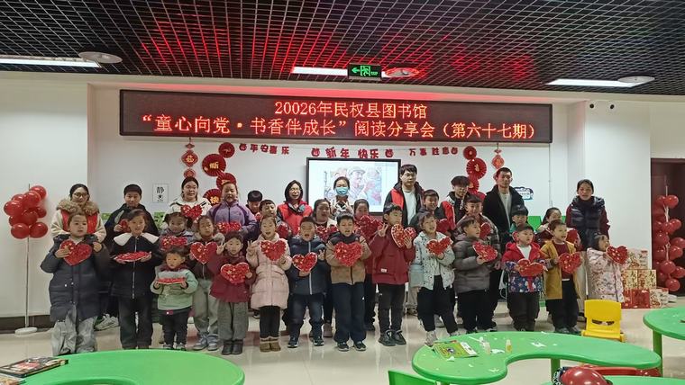 民权县图书馆举办2026年第二期“童心向党·书香伴成长”主题阅读分享活动（总第67期）