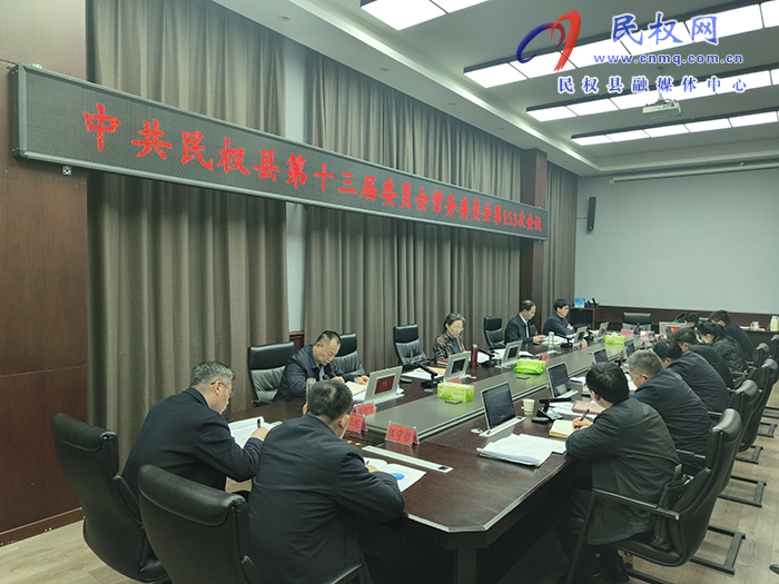中共民权县第十三届委员会常务委员会第153次会议召开