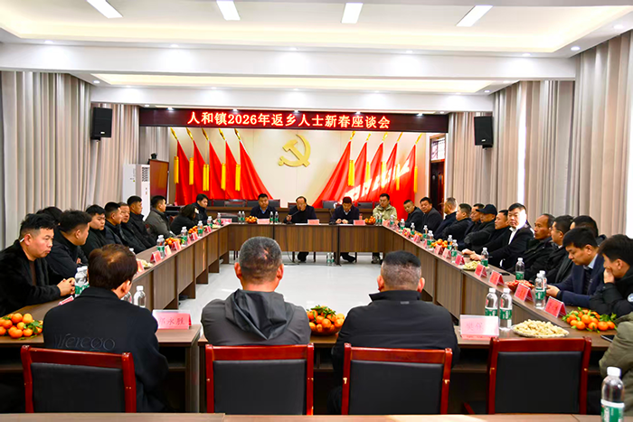 人和镇召开返乡人士座谈会 共话家乡发展