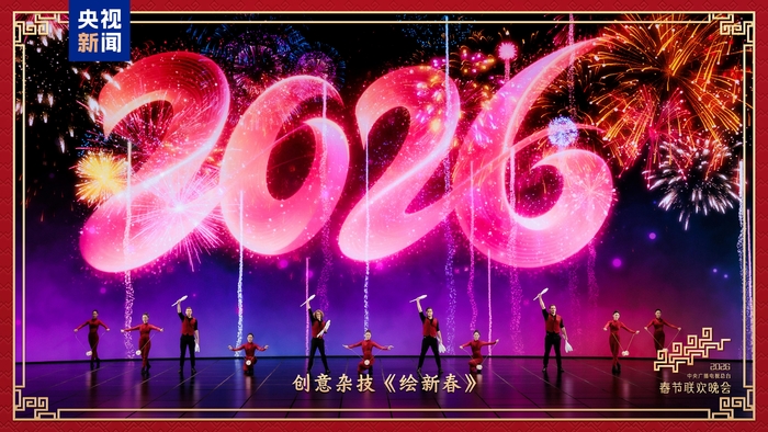 新春乐章!中央广播电视总台《2026年春节联欢晚会》奏响吉祥欢歌 新春乐章!中央广播电视总台《2026年春节联欢晚会》奏响吉祥欢歌