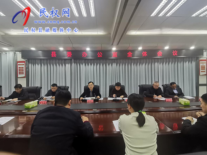 县委办公室召开全体会议