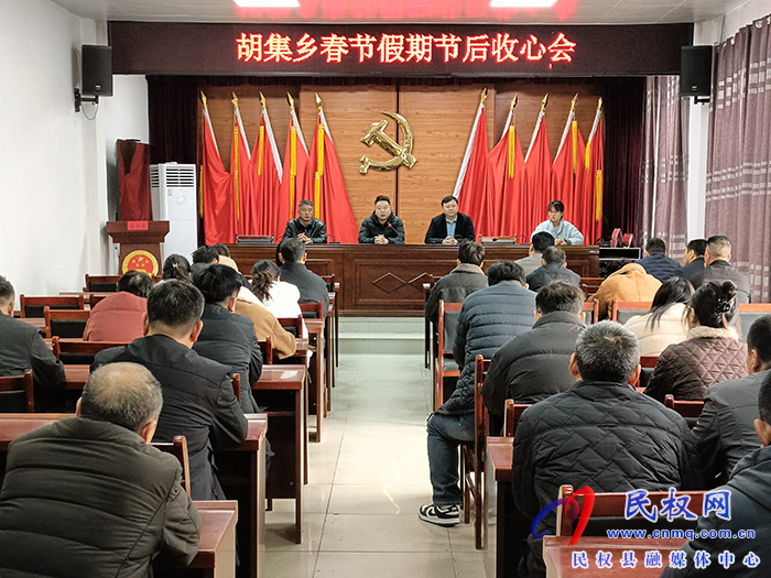 胡集乡召开春节假期节后收心会