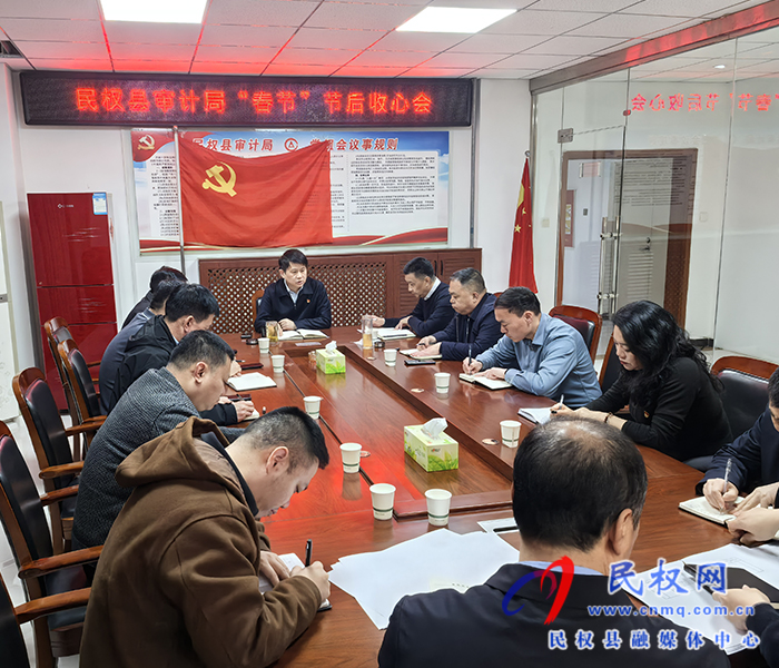 审计局“春节”节后收心会