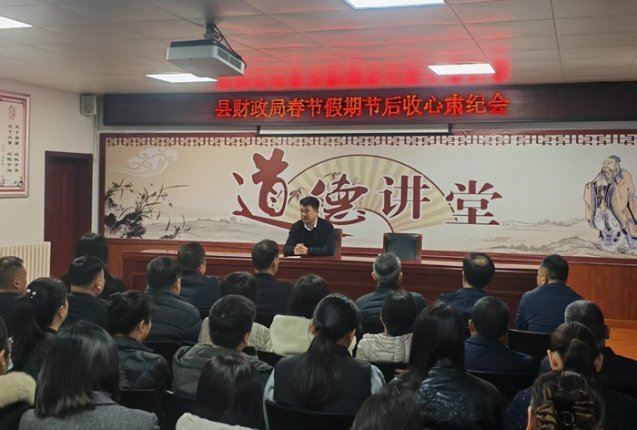 县财政局召开春节假期节