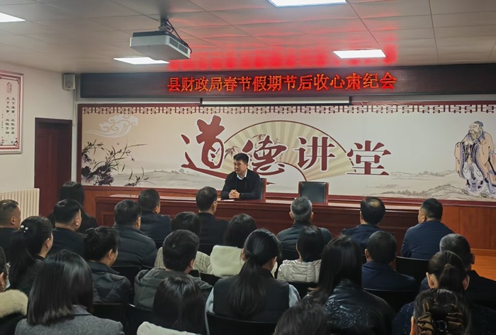县财政局召开春节假期节后收心肃纪会 县财政局召开春节假期节后收心肃纪会
