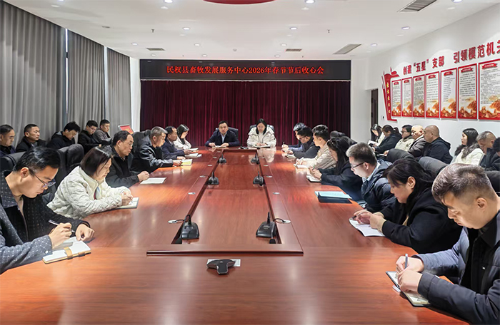 县畜牧发展服务中心迅速召开节后收心会