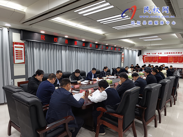 全县重点项目工作调度会召开