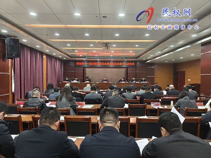 政协第十一届民权县委员会常务委员会第十九次会议召开