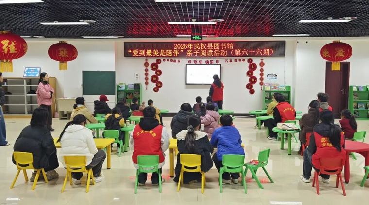 民权县图书馆举办2026年第一期“爱到最美是陪伴”亲子阅读活动（总第66期）