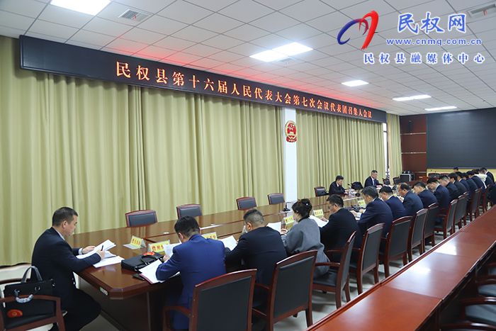 民权县十六届人大七次会议代表团召集人会议召开