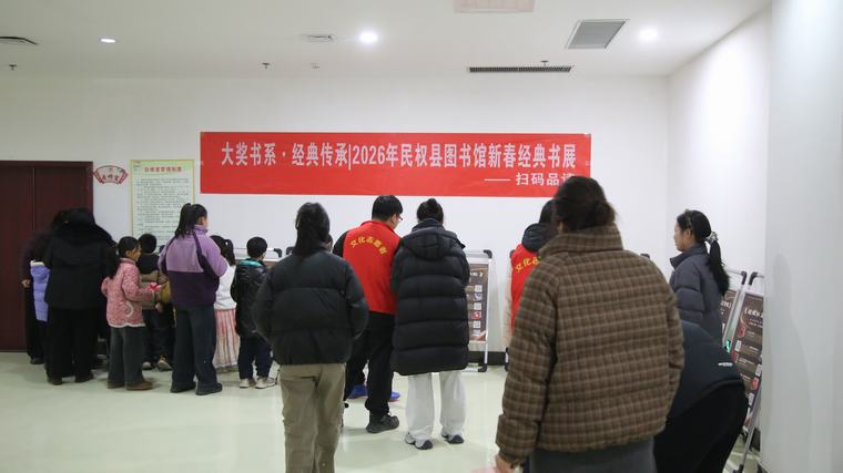 【网络中国节·元宵节】民权县图书馆举办“大奖书系·经典传承”新春扫码品读书展