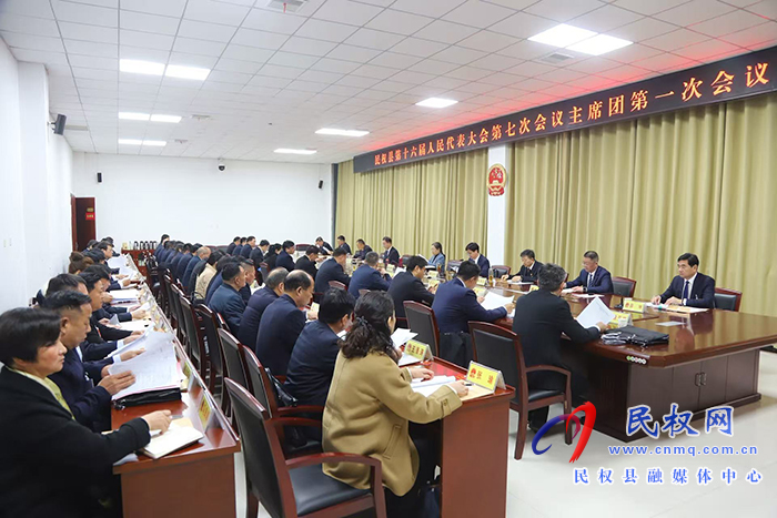 民权县第十六届人民代表大会第七次会议主席团举行第一次会议