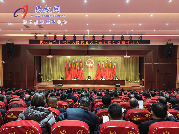 民权县第十六届人民代表大会第七次会议预备会议召开