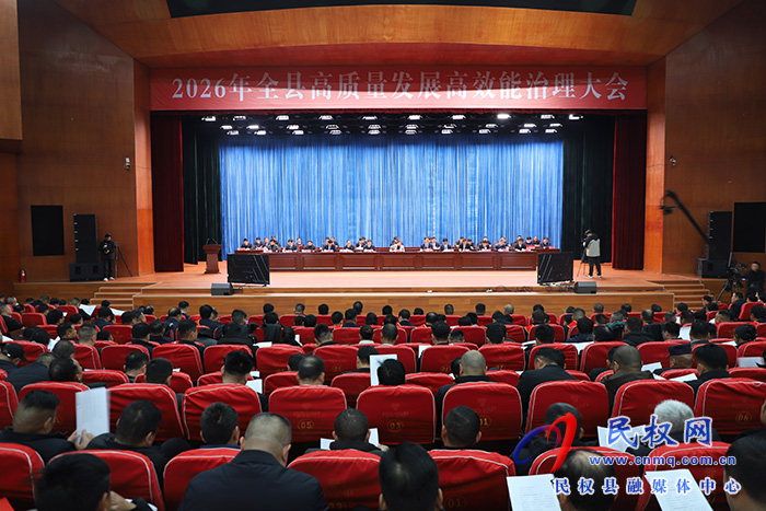 2026年全县高质量发展高效能治理大会召开