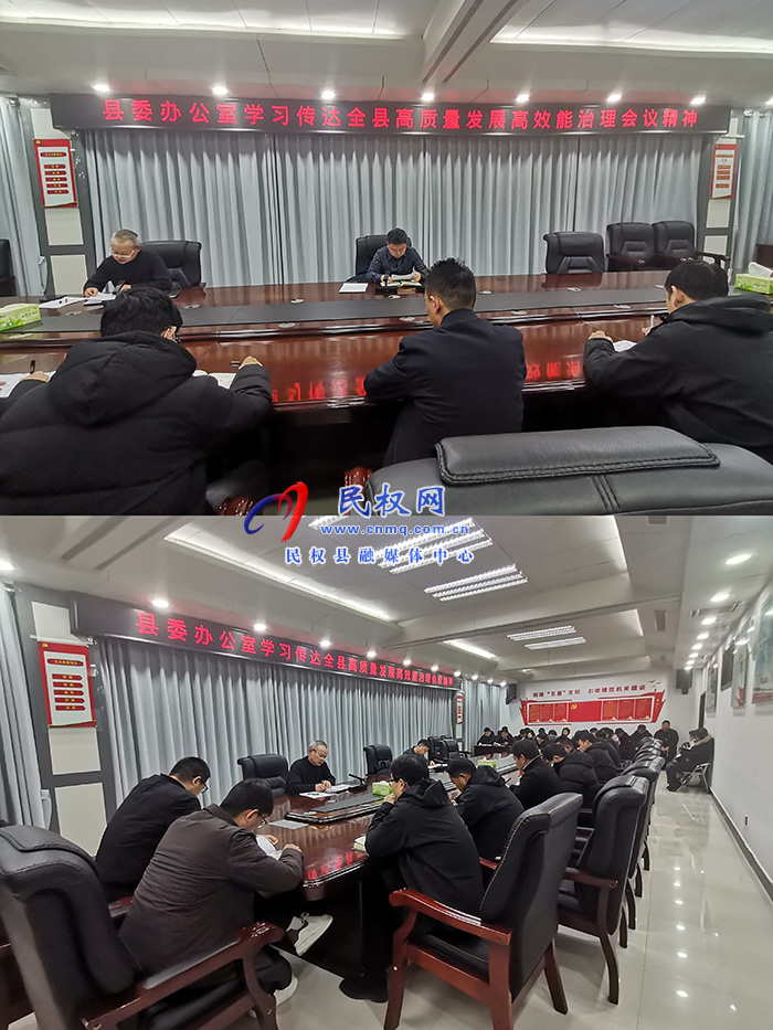 县委办公室传达学习全县高质量发展高效能治理大会精神和县“两会”精神