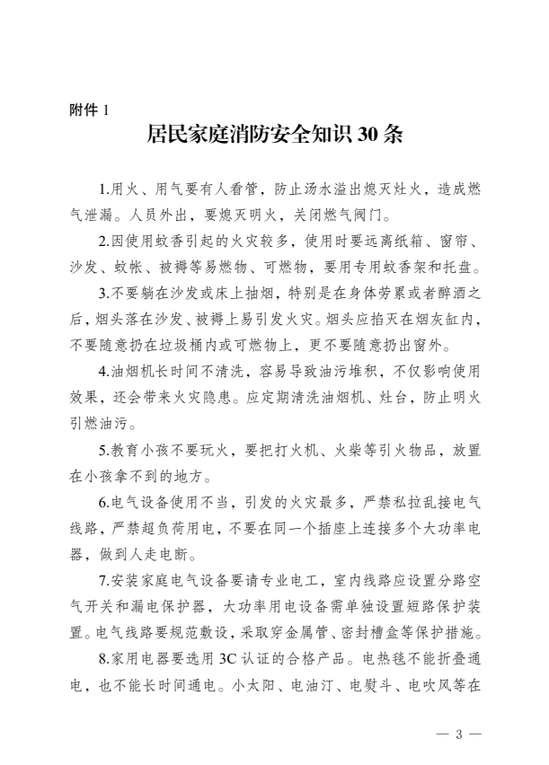 居民家庭消防安全知识 30 条