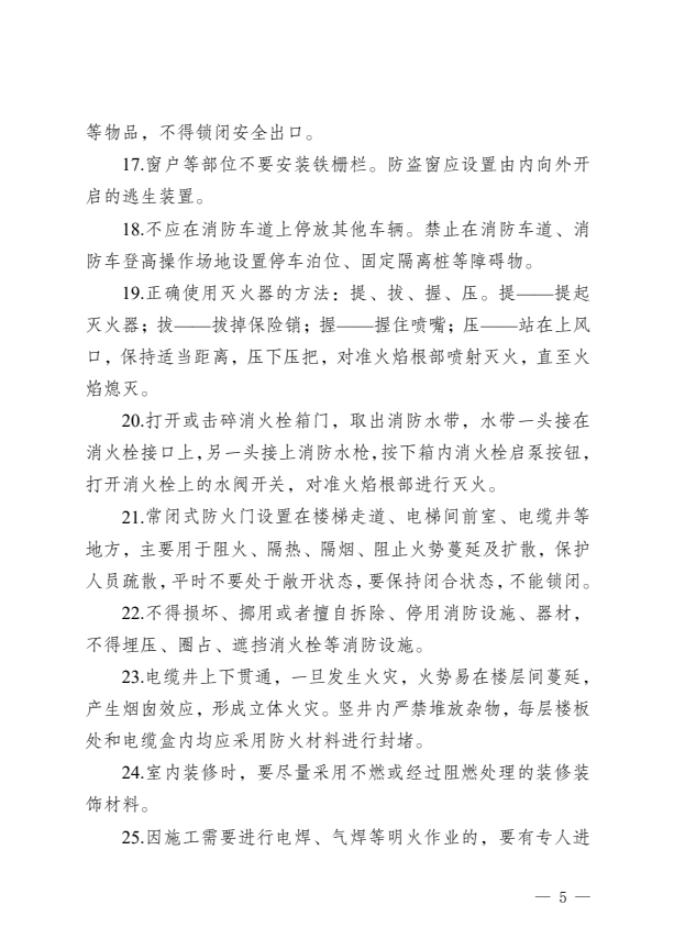 居民家庭消防安全知识 30 条