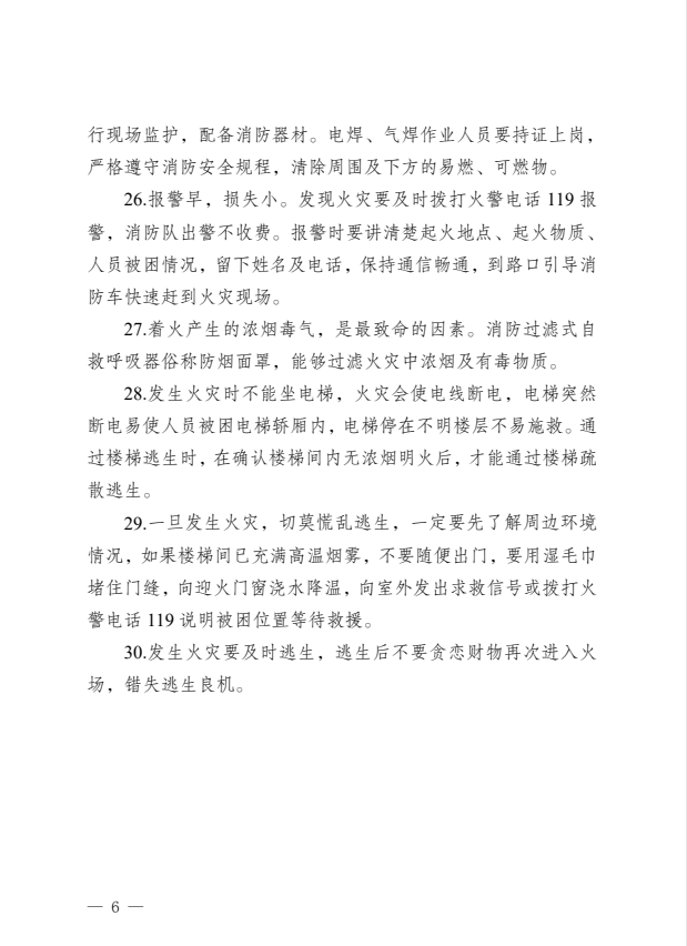 居民家庭消防安全知识 30 条