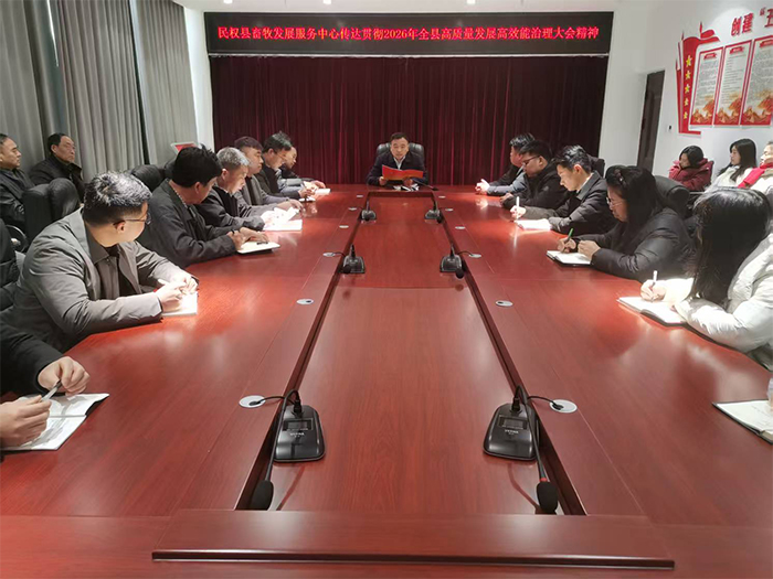 县畜牧发展服务中心传达贯彻2026年全县高质量发展高效能治理大会精神