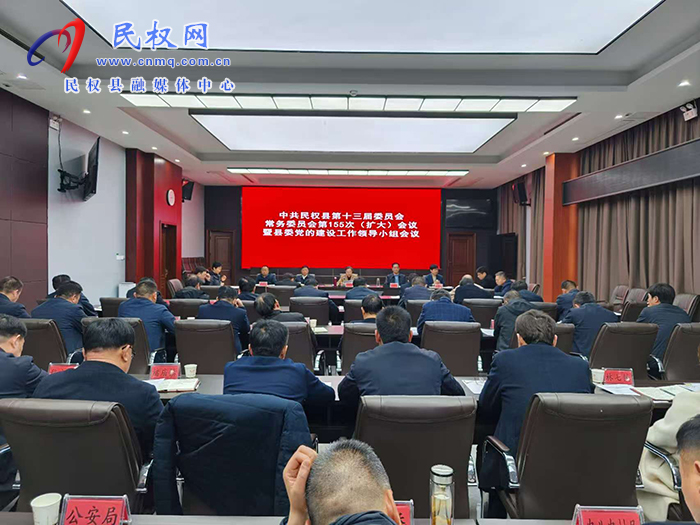 中共民权县第十三届委员会常务委员会第155次（扩大）会议暨县委党的建设工作领导小组会议召开