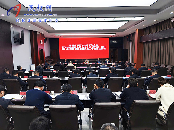 县委全面依法治县工作会议 依法治县委员会第七次全体（扩大）会议暨2025年度党政主要负责人专题述法会议召开