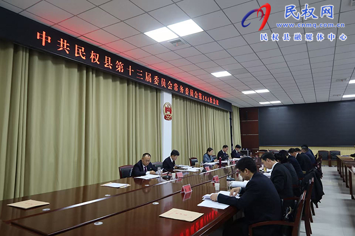 中共民权县第十三届委员会常务委员会第154次会议召开