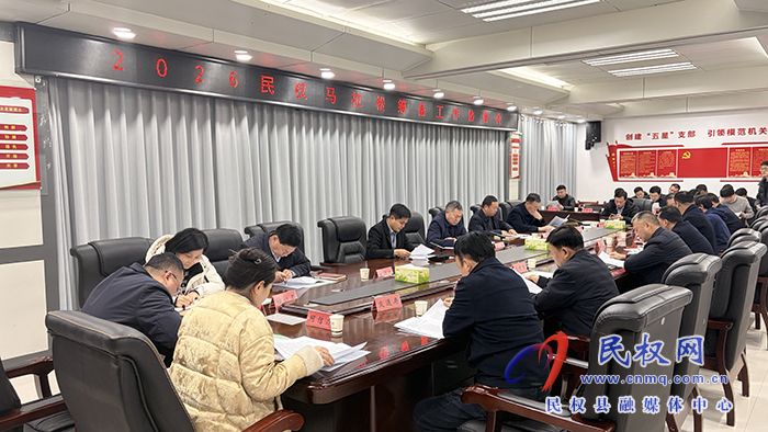 我县召开2026民权马拉松筹备工作协调会