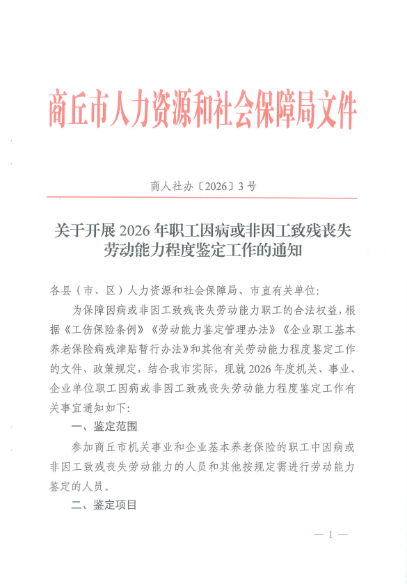 关于开展2026年职工因病或非因工致残丧失劳动能力程度鉴定工作的通知
