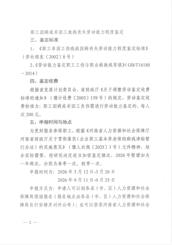 关于开展2026年职工因病或非因工致残丧失劳动能力程度鉴定工作的通知