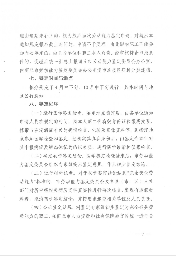 关于开展2026年职工因病或非因工致残丧失劳动能力程度鉴定工作的通知