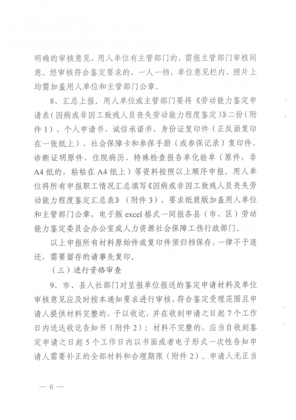 关于开展2026年职工因病或非因工致残丧失劳动能力程度鉴定工作的通知