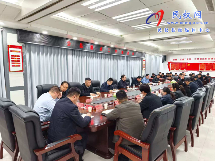 全县重点工作推进会召开