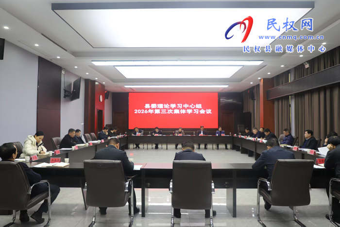 县委理论学习中心组2026年第三次集体学习会议召开