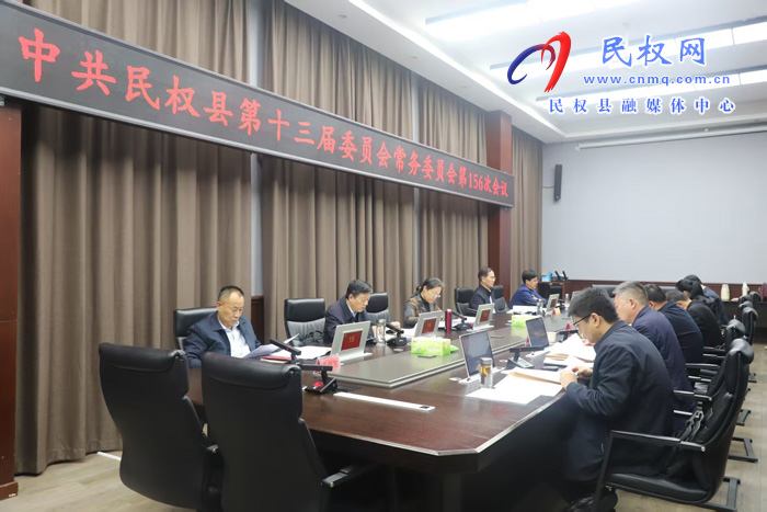 中共民权县第十三届委员会常务委员会第156次会议召开