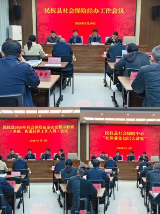 民权县召开社会保险业务