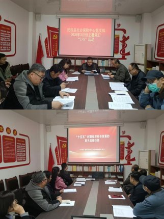 社会保险中心党支部开展