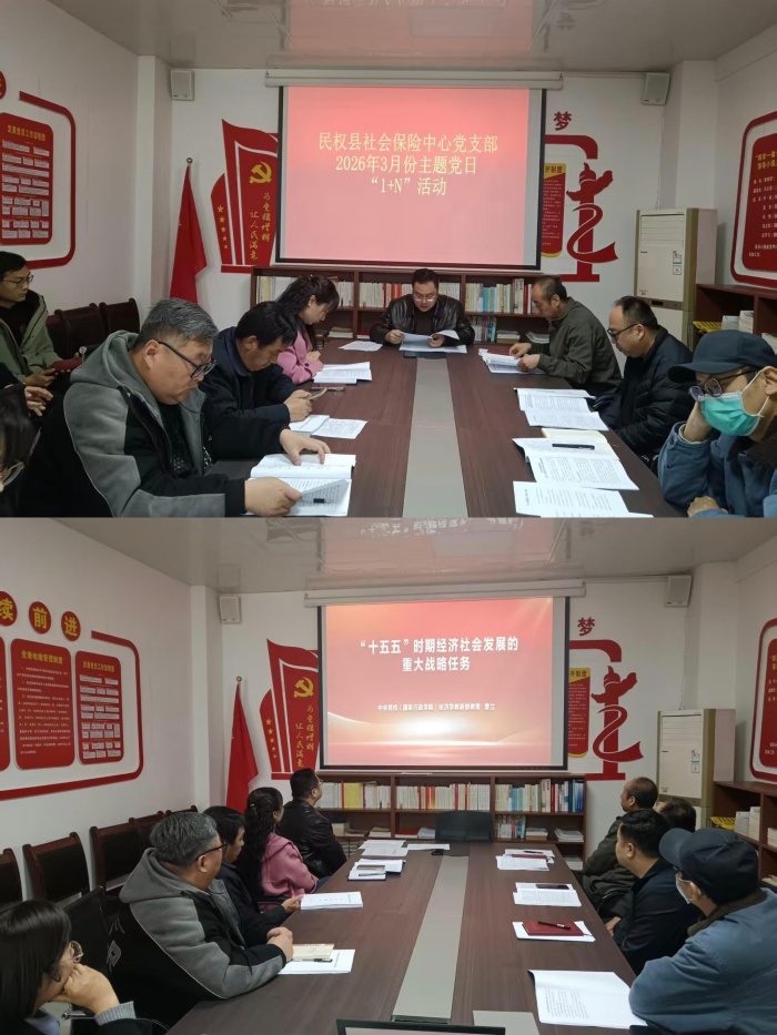 社会保险中心党支部开展2026年3月份主题党日“1+N”活动 社会保险中心党支部开展2026年3月份主题党日“1+N”活动