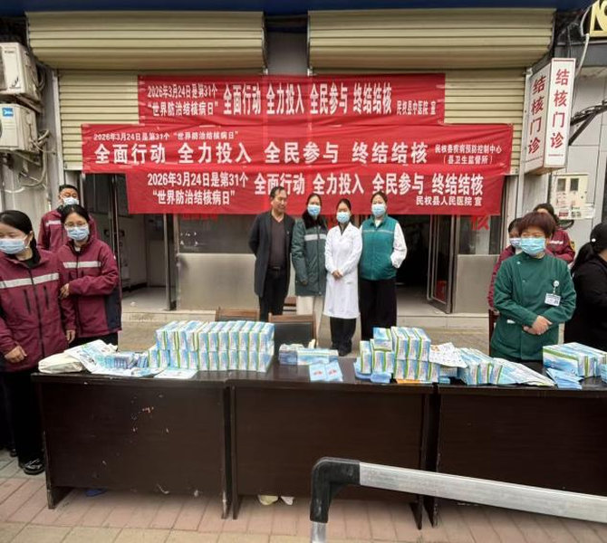 民权县中医院开展2026年世界防治结核病日宣传活动