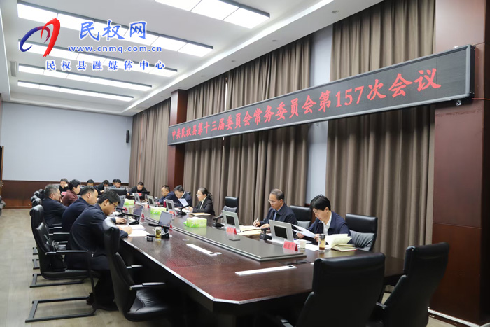 中共民权县第十三届委员会常务委员会第157次会议召开 中共民权县第十三届委员会常务委员会第157次会议召开