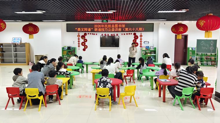 民权县图书馆举办2026年第五期“美文同诵”朗诵技巧公益讲座（总第68期）