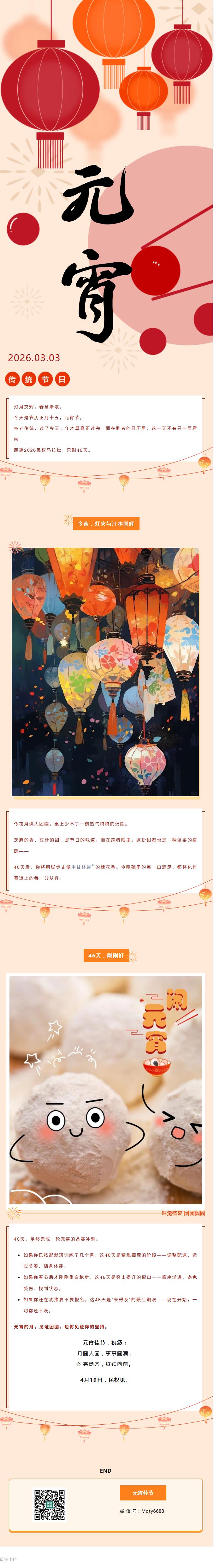 月圆人奋进，奔跑共此时｜元宵节快乐