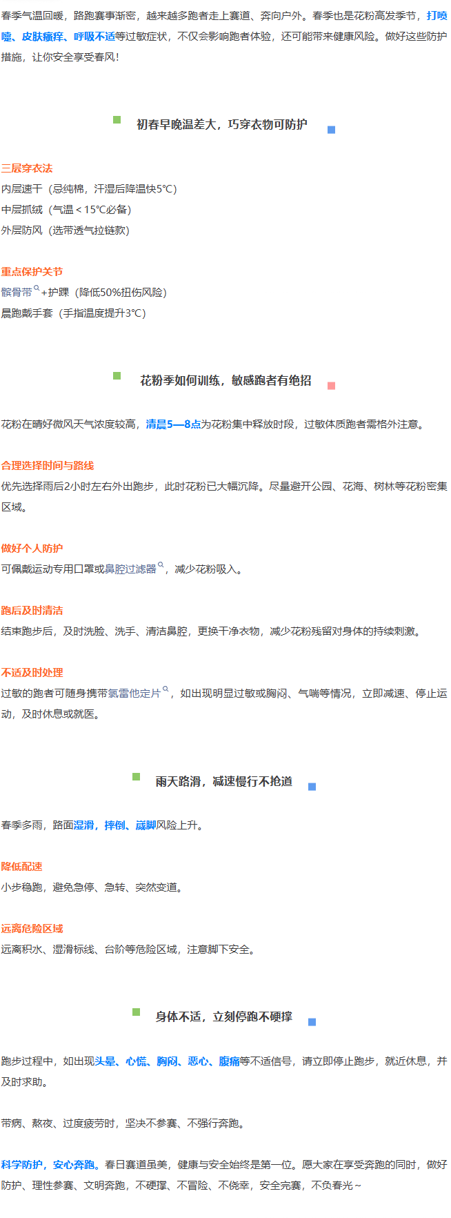 路跑安全小贴士｜ 花粉浓度高，如何不中招