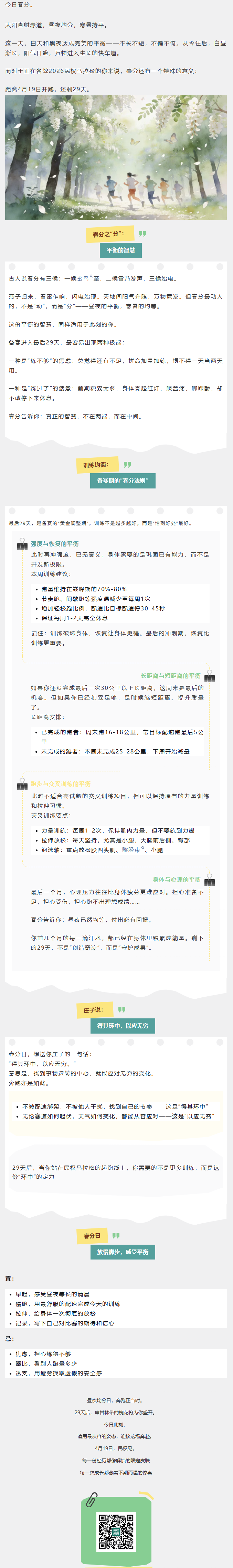 春分｜昼夜均长，训练亦需平衡之道
