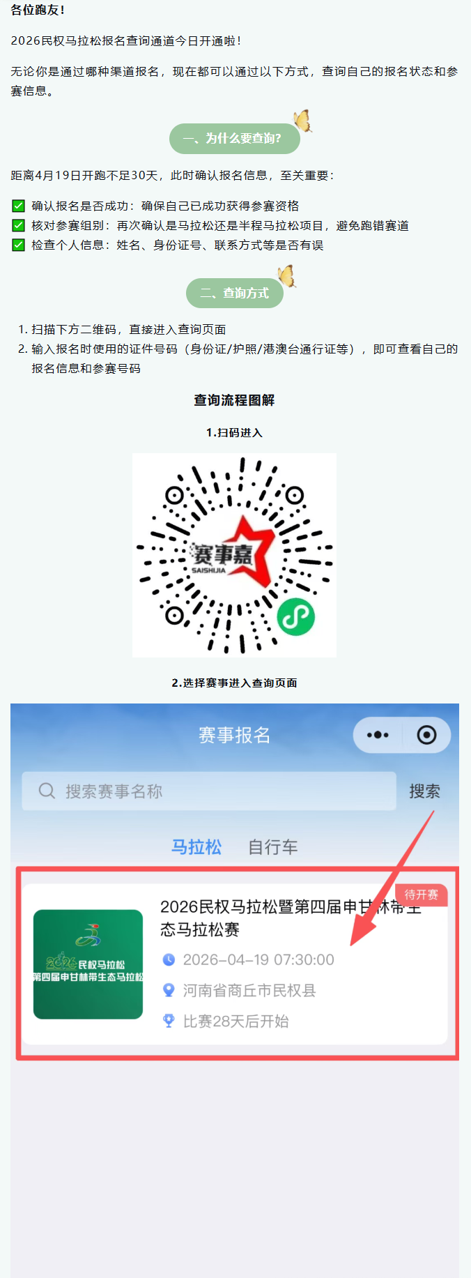 报名查询通道今日开启｜快来看看你的民权马拉松报名成功了吗？