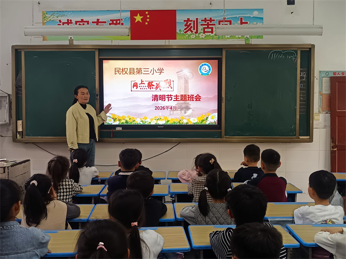【网络中国节·清明节】民权县第三小学举行2026年清明节“网上祭英烈”主题班会活动
