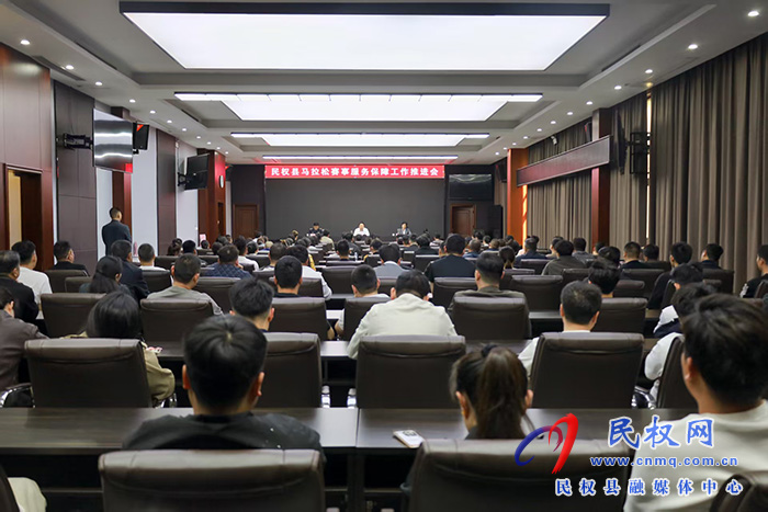 民权县马拉松赛事服务保障工作推进会召开 民权县马拉松赛事服务保障工作推进会召开