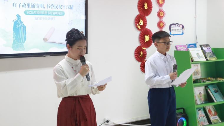 【网络中国节·清明节】民权县图书馆举办“我们的节日·清明节”——“庄子故里诵清明，书香民权寄深情”2026年清明诗会活动