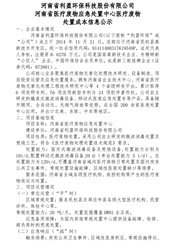 河南省利盈环保科技股份有限公司 河南省医疗废物应急处置中心医疗废物 处置成本公示