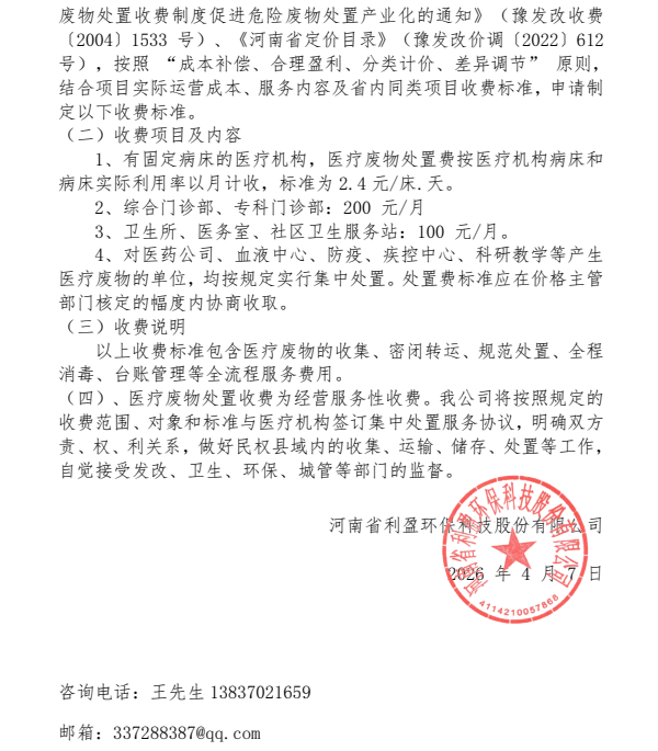 河南省利盈环保科技股份有限公司 河南省医疗废物应急处置中心医疗废物 处置成本公示